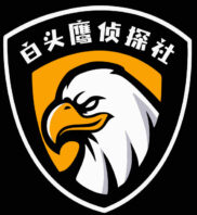 白头鹰私家侦探-美国麻萨诸塞州背景调查/波士顿债务追讨/商业调查/婚外情调查/财产调查/寻人找人/诈骗/网络欺诈调查